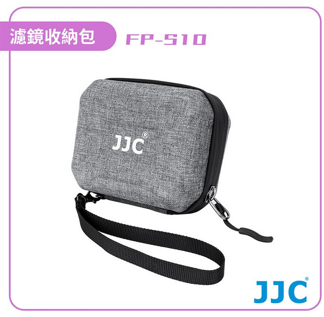 【JJC】濾鏡收納包FP-S10 防震防水 適用於67mm濾鏡, 1個