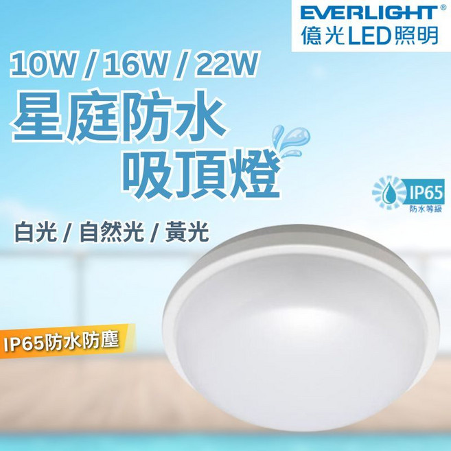億光 星庭吸頂燈 LED吸頂燈 IP65防濕防塵 陽台燈 浴室燈 室內燈