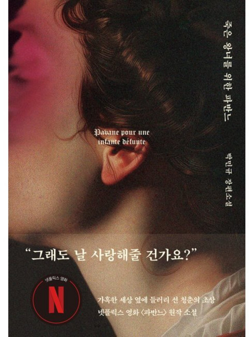 죽은 왕녀를 위한 파반느 (양장 특별판) / 박민규, 죽은 왕녀를 위한 파반느 (양장 특별판) - 박민규