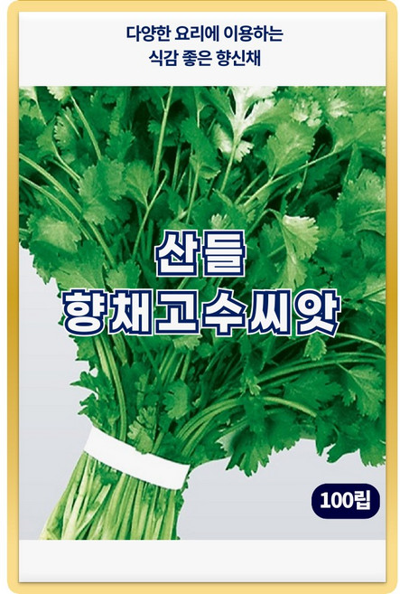산들 향채 고수 씨앗 100립 특색있는 향신채 고수씨 종자, 1개