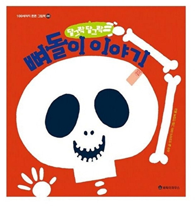웅진북센 달그락달그락 뼈돌이 이야기 - 100세까지 튼튼 그림책 8 (양장), 바둑이하우스, 라주 지음, 오오타키 마미 그림, 전정옥, 없음