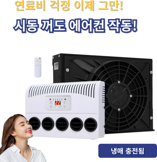 무시동에어컨 화물차 차량용 캠핑카 09NORI, 검정, 냉매 충전, 12V