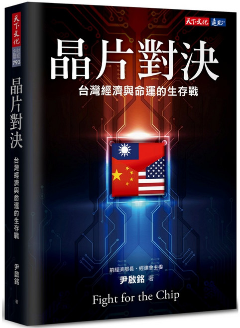 天下文化 晶片對決：台灣經濟與命運的生存戰, 尹啟銘