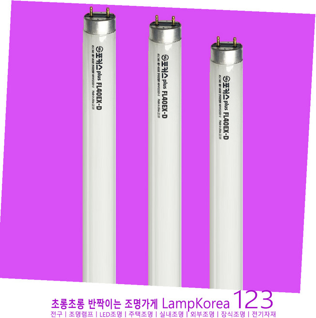 포커스 40W 삼파장 형광램프 FL40EX-D G13 T10 30mm 1박스 20개입, 6500K-주광색-환하게 밝은 흰 빛, 1개