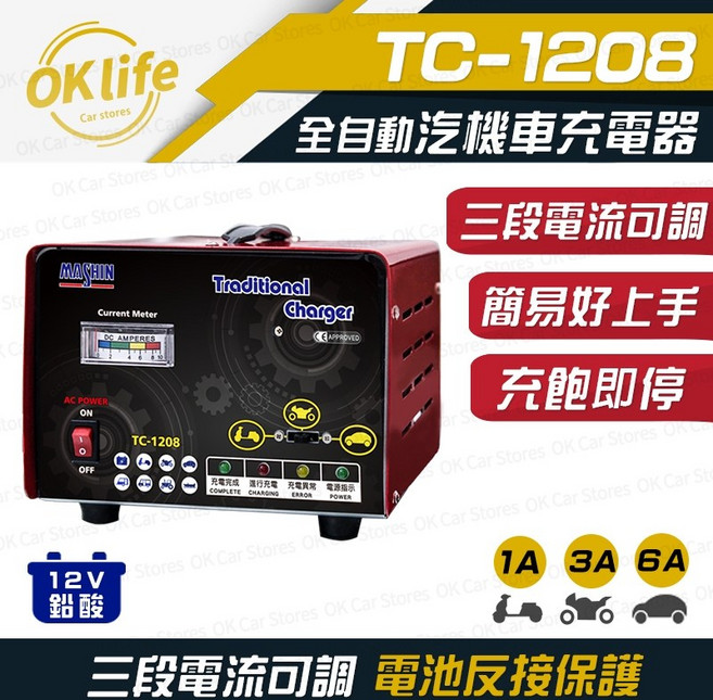 麻新電子 TC-1208 全自動汽車電池充電器, 1個