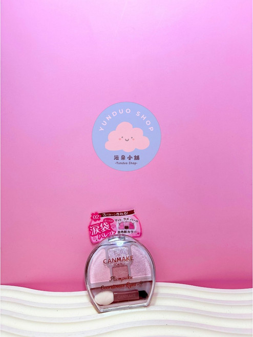 CANMAKE TOKYO Plumpuku Coordinate Eyes 臥蠶眼影盤 02粉色 霧面珠光打造立體臥蠶, 1個, 現貨-臥蠶眼影 #02粉