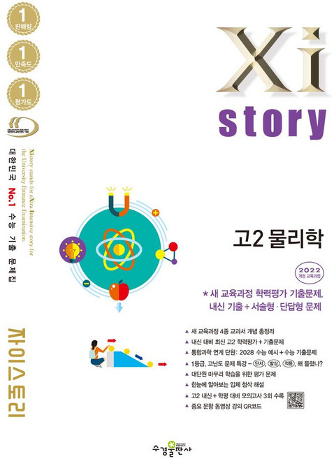 자이스토리 고2 물리학(2026):2022 개정 교육과정 / 수능 기출문제집, 자이스토리 고2 물리학(2026), 수경출판사 편집부(저), 수경출판사, 과학영역, 고등학생