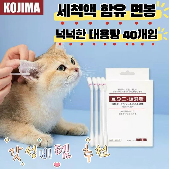 일본 KOJIMA 강아지 고양이 저자극 귀세정 오일 면봉 데일리 귀청소액 함유 면봉, 1개, 40개입 - 쿠팡