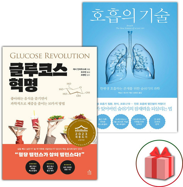 글루코스 혁명 + 호흡의 기술 세트 - 전2권