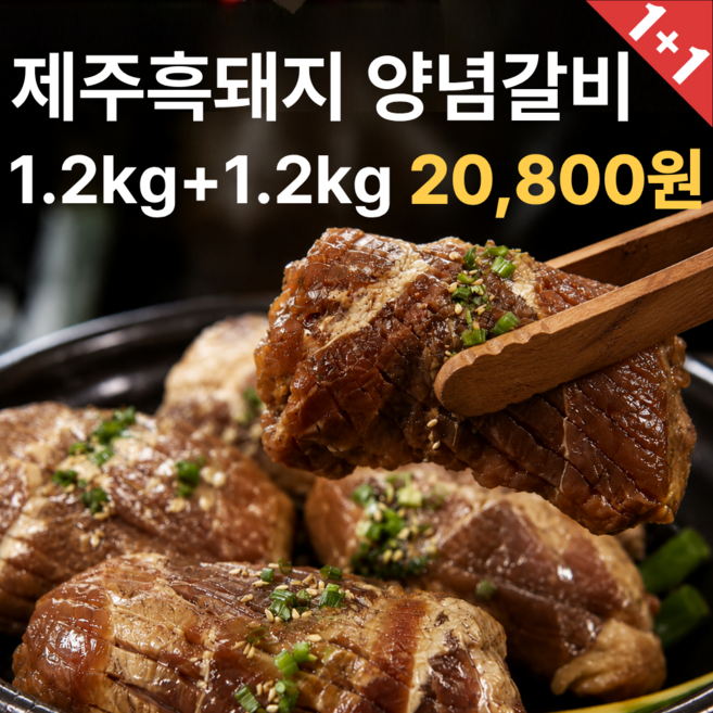[1+1특가] 제주흑돼지 특급비법소스 칼집왕구이 양념돼지갈비, 2개, 1.2kg
