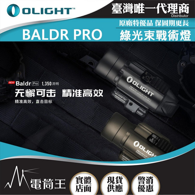 Olight Baldr Pro 沙/黑1350流明 射程260米 綠光束戰術燈 1913/GL槍軌 生存遊戲, 1個, 沙漠色, 沙漠色