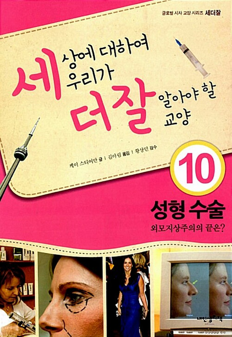 세상에 대하여 우리가 더 잘 알아야 할 교양 : 성형 수술 외모지상주의의 끝은?