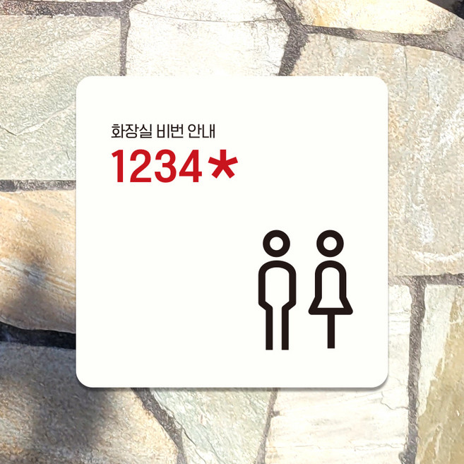 공용화장실 표지판 부착 포맥스 안내판 팻말 도어사인 비번기재 B009, B009블랙판(네모부착), 15x15cm(+2700)