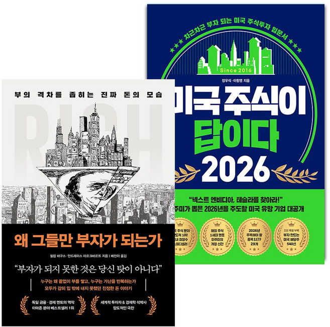 왜 그들만 부자가 되는가+미국 주식이 답이다 2026 세트