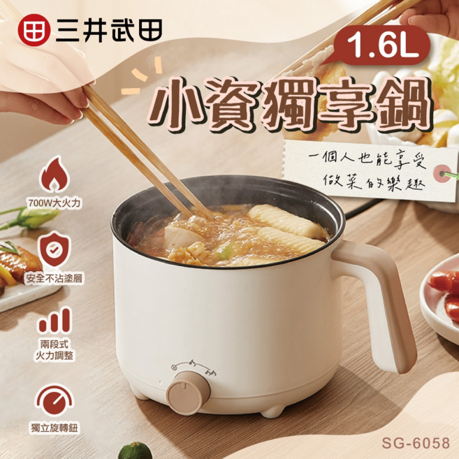 三井武田 1.6L 多功能電煮鍋 SG-6058 700W 大火力 兩段溫控調節