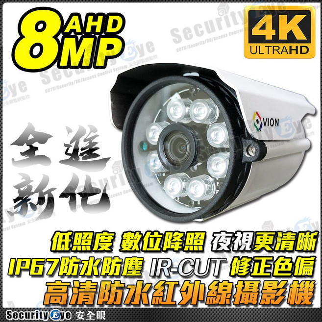 vion 8MP 4K 高清防水紅外線攝影機 低照度 數位降照 夜視更清晰 IP67防水防塵, 1個, 4K紅外線攝影機6mm, 1個