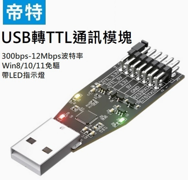 DTECH帝特 USB轉TTL串口通訊模塊 IOT5086(MS), 1個