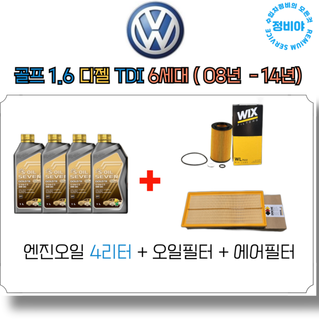폭스바겐 골프 1.6 TDI 디젤 엔진오일세트 6세대 ( 08년 - 14년 ), 1개