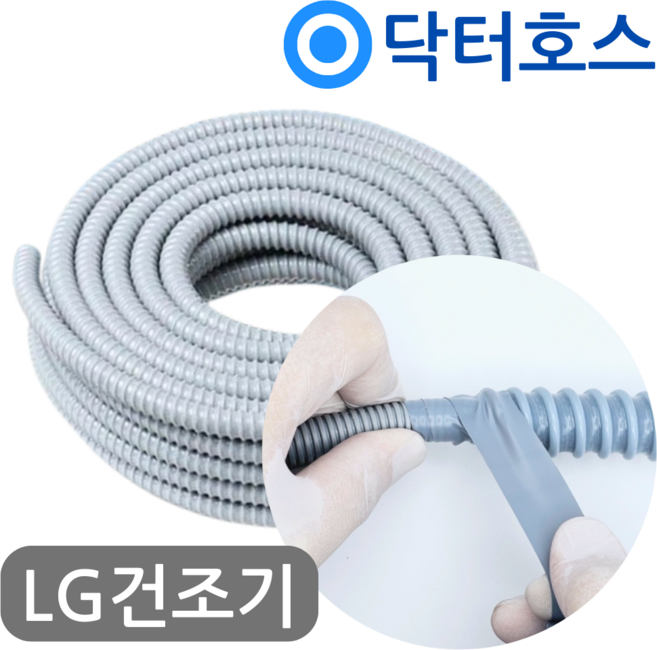 엘지건조기 배수호스 RH16VTS 연장 호스 미터(M)단위 by 닥터호스, (T62)엘지건조기 연장배수호스 1미터, 보증추가선택, 1개