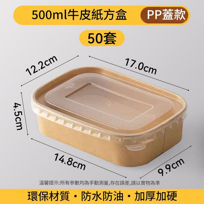 500ml牛皮紙長方形餐盒 無蓋款 環保防水防油加厚, 500ml牛皮紙長方形餐盒 耐高溫PP蓋 50套, 1套