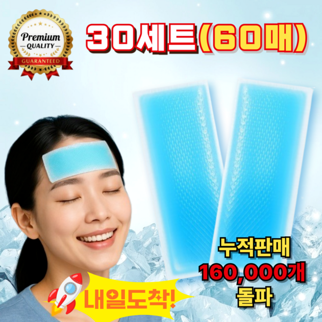 초특가 (1세트 2개입) 냉각패치 시원한 붙이는 아이스쿨패치, 60개