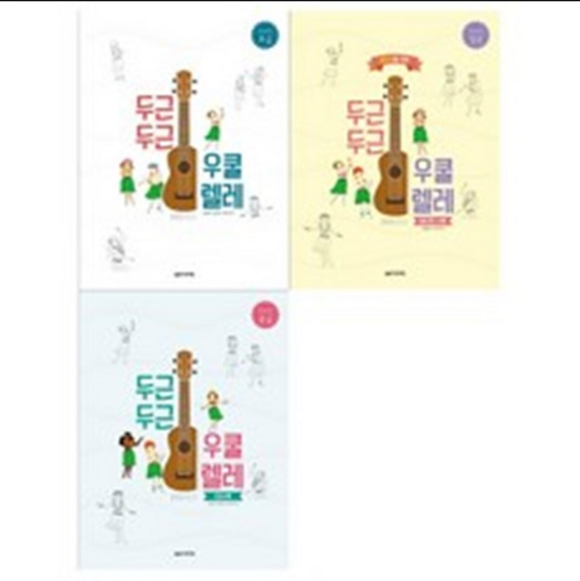 두근두근 우쿨렐레 : 입문 / 초급 / 중급 (전3권) 음악세계