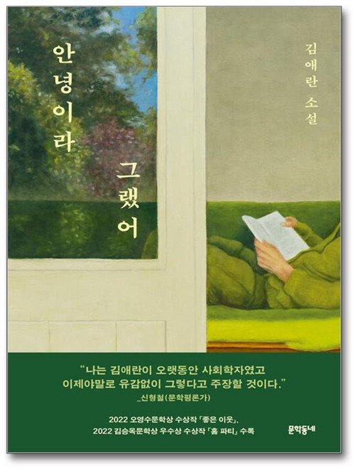 [김애란 작가 다섯번째 소설집] 안녕이라 그랬어 / 문학동네, 김애란