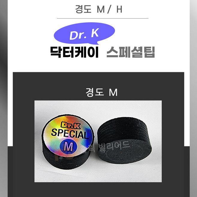 강상구팁 스페셜팁 당구팁 개인팁 Dr. k 닥터케이팁, 1개, 닥터케이 강상구 ( 블랙 M )