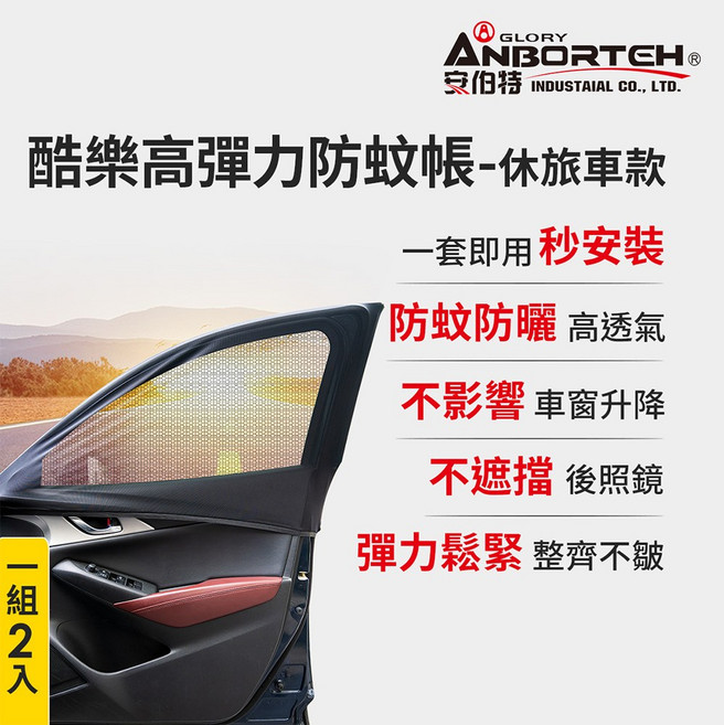 【安伯特】1組-酷樂高彈力防蚊帳-通用型(休旅車款), 前窗2入