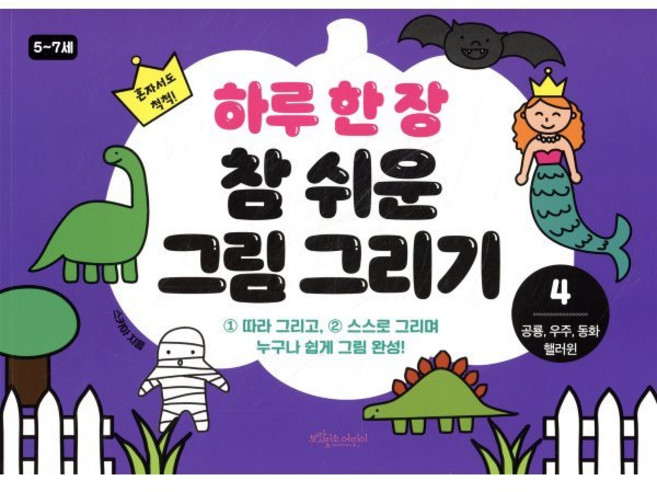 하루 한 장 참 쉬운 그림 그리기 4 공룡 우주 동화 핼러윈 : 따라 그리고 스스로 그리며 누구나 쉽게 그림 완성!, 보랏빛소어린이, 스키아 글그림, 상세내용 참조