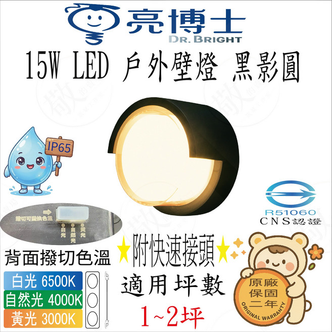 亮博士 15W LED 黑影圓 戶外壁燈 附快速接頭 IP65 適用 1-2坪, 黑