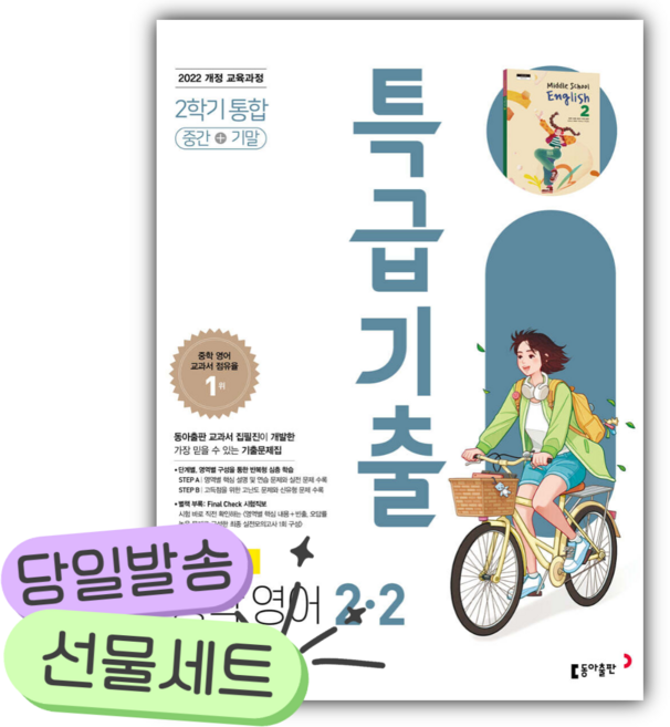 2026년 특급기출 중학 영어 2-2 중간+기말 통합 (윤정미) [쁘띠수첩+당근볼펜], 영어영역, 중등2학년