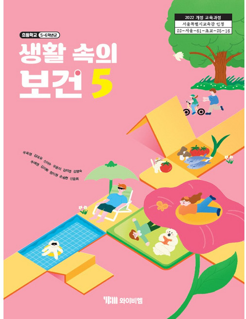 생활 속의 보건 5 와이비엠 우옥영 초등 교과서 2022개정