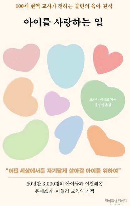 아이를 사랑하는 일:100세 현역 교사가 전하는 불변의 육아 원칙, 라이프앤페이지, 오카와 시게코