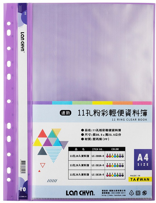 LAN CHYN PP 11孔粉彩色系輕便資料簿, 紫,LC-380A-0｜10頁, 1個