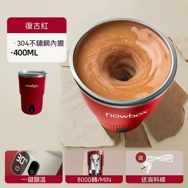 nowbox 全自動電動攪拌杯 400ML 象牙白, 牡丹紅/-8000轉/min 304不锈钢/Type-C