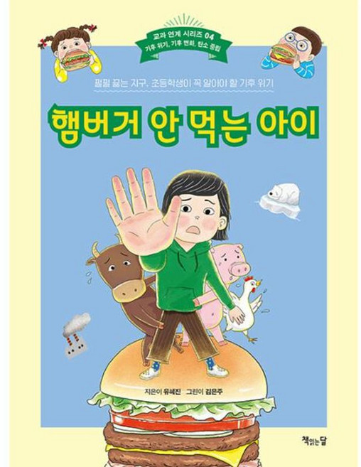햄버거 안 먹는 아이, 책읽는달, 교과 연계 시리즈