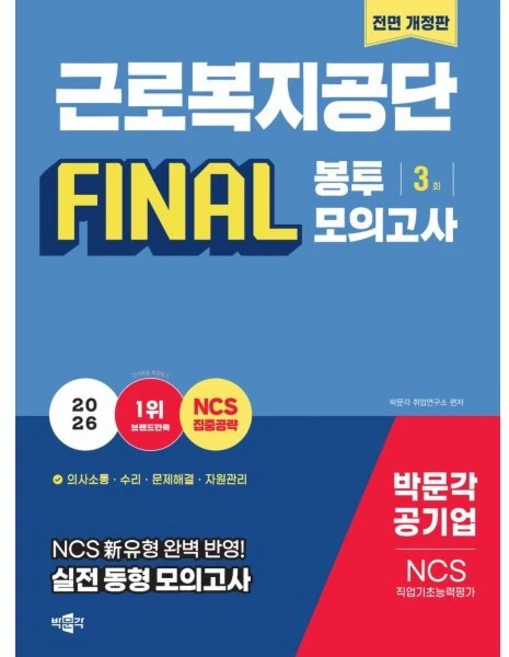 2026 근로복지공단 NCS 직업기초능력평가 Final 봉투모의고사 3회:NCS 신유형 완벽 반영! 실전 동형 모의고사, 박문각 - 쿠팡