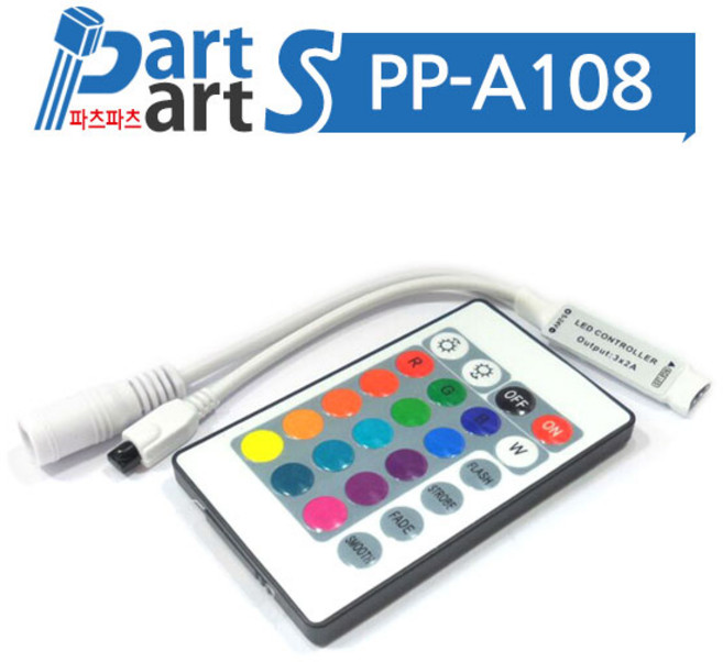 (PP-A108) 24키 RGB LED 조명 무선컨트롤러 DC5V~24V