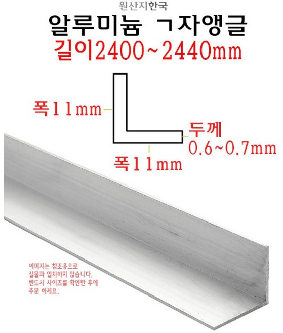 알루미늄 ㄱ자 앵글 폭 11mm 길이 2.4m - L자 몰딩 2400mm 코너비드 재료분리대 타일 마감재, 1개