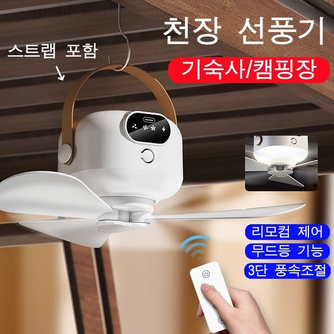 캠핑 기숙사 천장 선풍기 무선 저소음 실링팬, 화이트