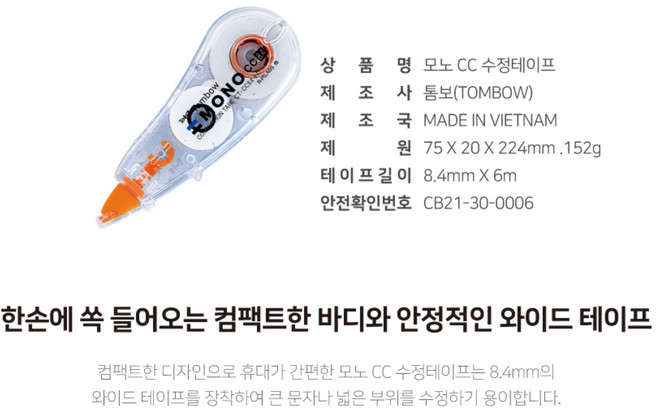 톰보우 모노 수정테이프8.4mm, 1개