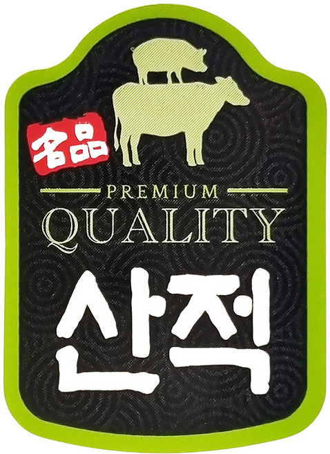 정육스티커 용도별 산적, 1개, 1000개입