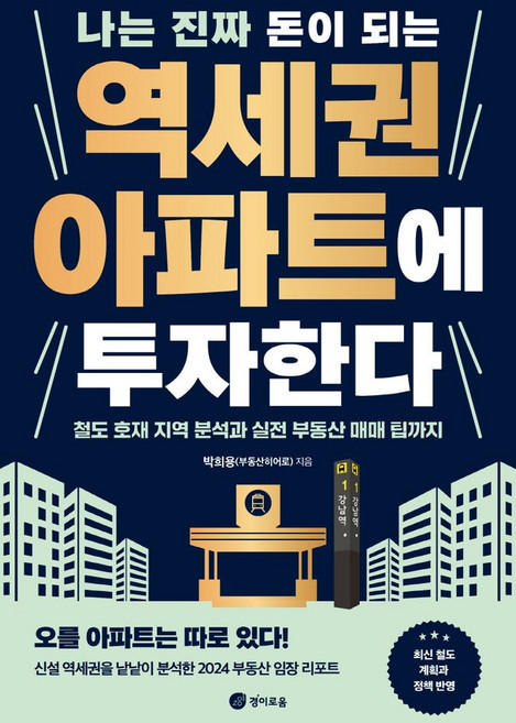 나는 진짜 돈이 되는 역세권 아파트에 투자한다:철도 호재 지역 분석과 실전 부동산 매매 팁까지, 경이로움, 박희용 저