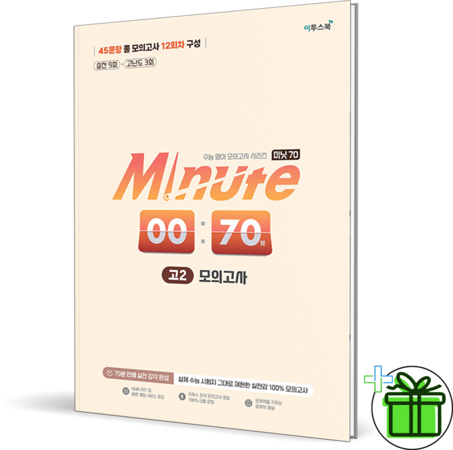 2026 미닛 70 미니 모의고사 고2, 고등학생