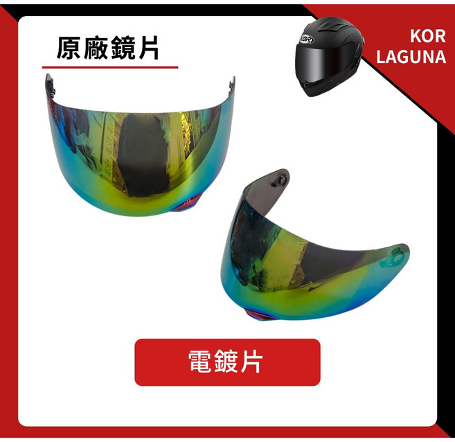 KOR LAGUNA 專用鏡片 抗UV 淺茶 墨片 電鍍片, 1個