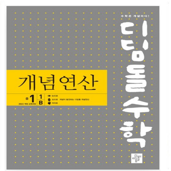 북마트 [북마트 특별 구성] 디딤돌 디딤돌수학 개념연산 중 1-1 B (2025) (22개정 새 교육과정 (2025년 중1부터 적용)) ISBN-9788926163849