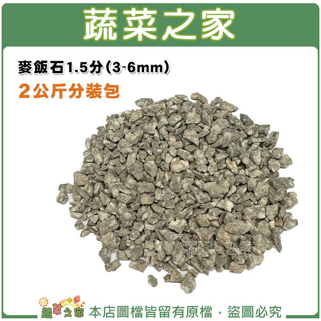 蔬菜之家 麥飯石 1.5分(3-6mm) 2公斤分裝包, 1個