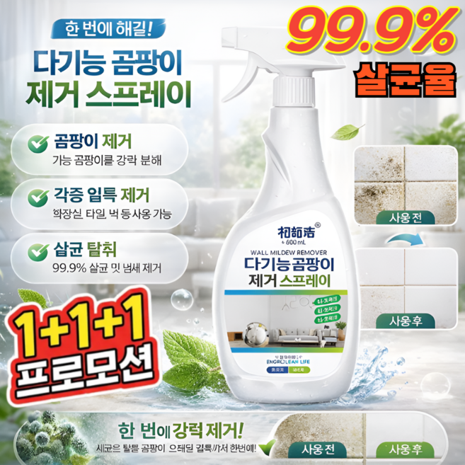 [99.9% 살균율]1+1+1 다용도 곰팡이 제거제 다기능 곰팡이 제거 스프레이 욕실 곰팡이제거제, (2병)500ml, 500ml