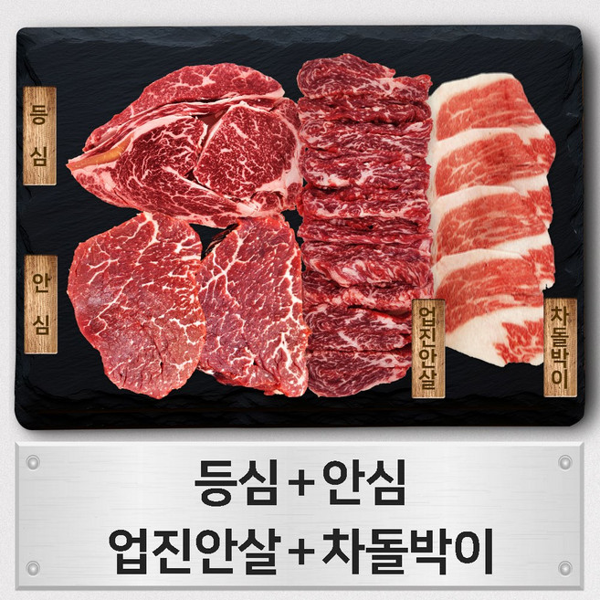 우살 한우 1+등급 모듬 구이한판 품 1kg (등심/안심/업진안살/차돌박이)